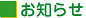 お知らせ