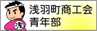 浅羽町商工会青年部